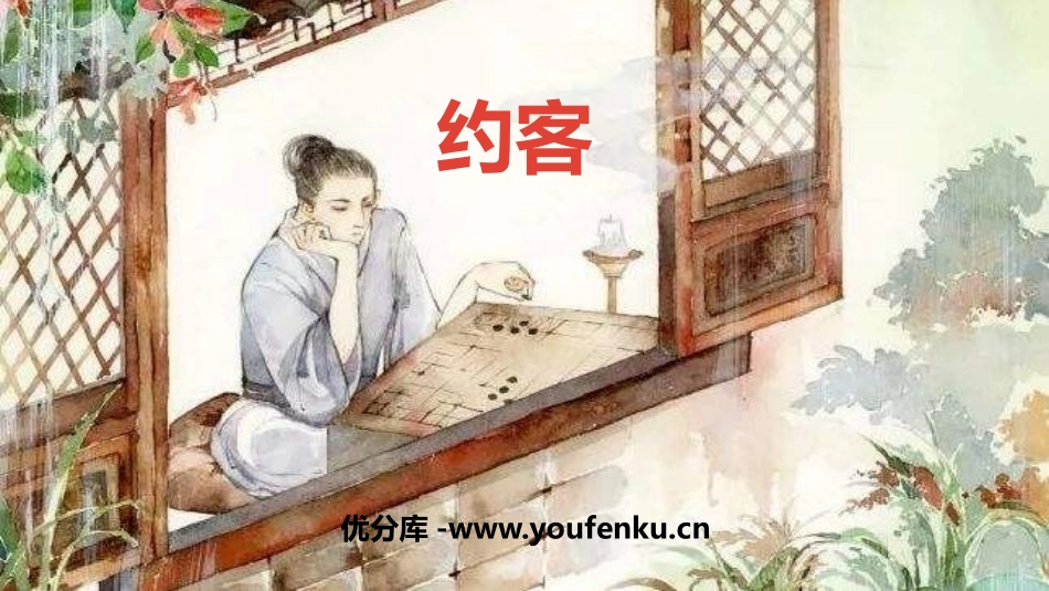 《约客》PPT课件[部编版七年级语文下册]_第1页