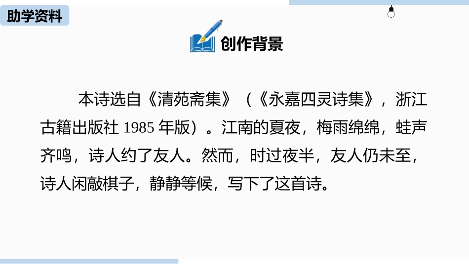 《约客》PPT课件[部编版七年级语文下册]_第3页
