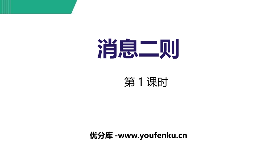 《消息两则》PPT教学课件(第1课时)[部编版八年级语文]_第1页