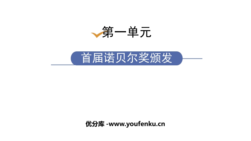 《首届诺贝尔奖颁发》PPT课文课件[部编版八年级语文上册]_第1页