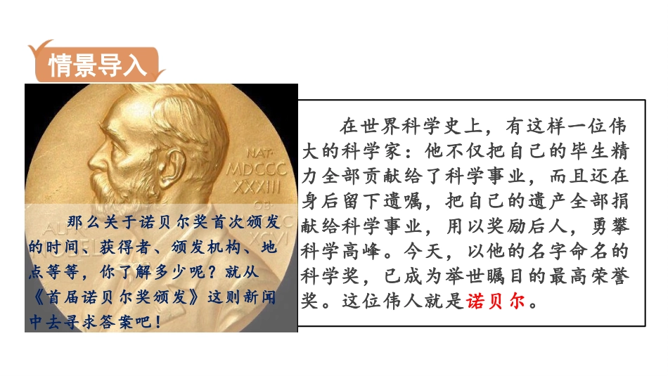 《首届诺贝尔奖颁发》PPT课文课件[部编版八年级语文上册]_第2页