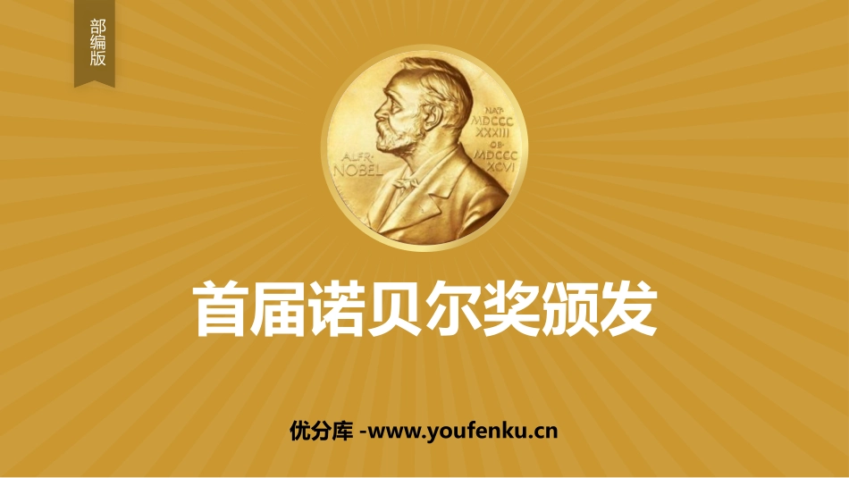 《首届诺贝尔奖颁发》PPT教学课件[部编版八年级语文上册]_第1页