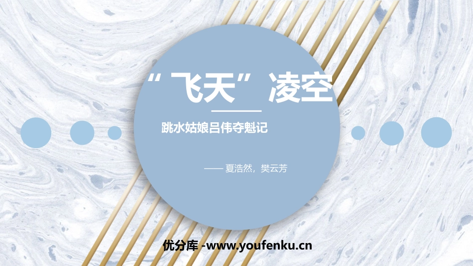 《“飞天”凌空》PPT优质课件[部编版八年级语文上册]_第1页