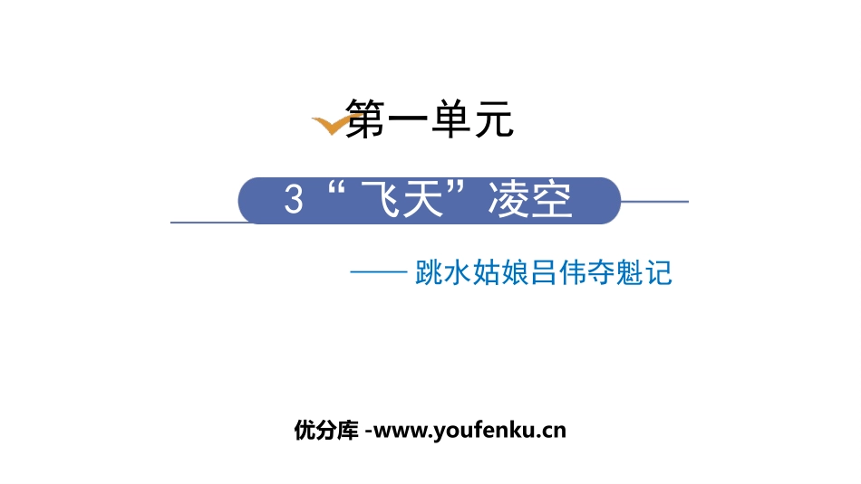《“飞天”凌空》PPT课文课件[部编版八年级语文上册]_第1页