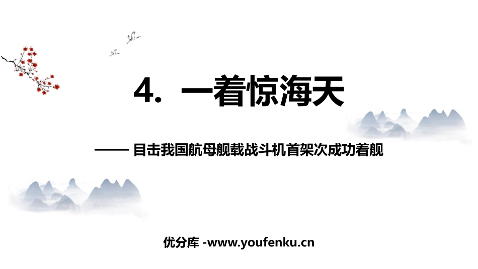 《一着惊海天》PPT课文课件[部编版八年级语文上册]_第1页
