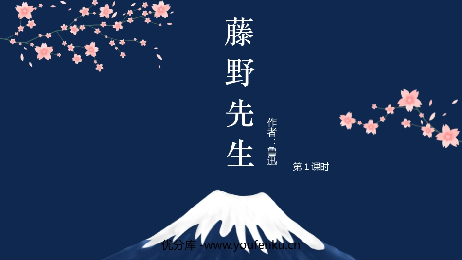 《藤野先生》PPT教学课件(第1课时)[部编版八年级语文]_第1页