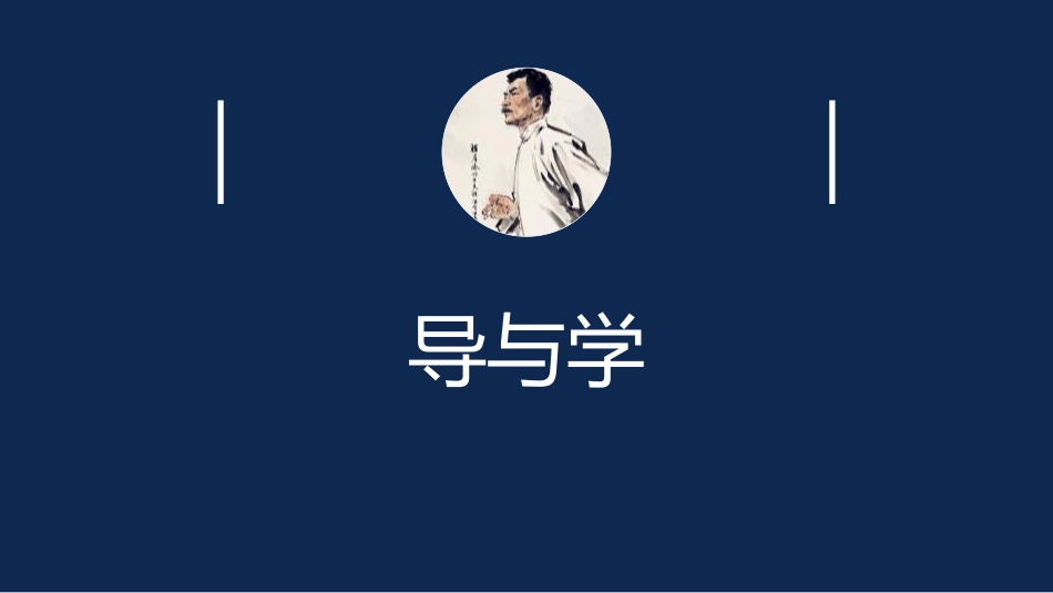 《藤野先生》PPT教学课件(第1课时)[部编版八年级语文]_第3页