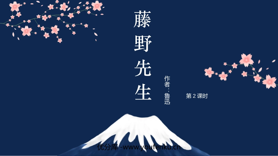 《藤野先生》PPT教学课件(第2课时)[部编版八年级语文]_第1页