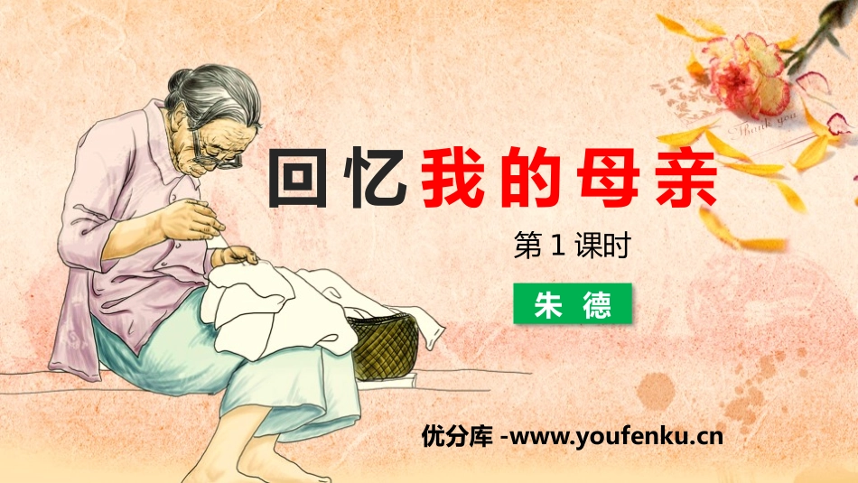 《回忆我的母亲》PPT教学课件(第1课时)[部编版八年级语文]_第1页