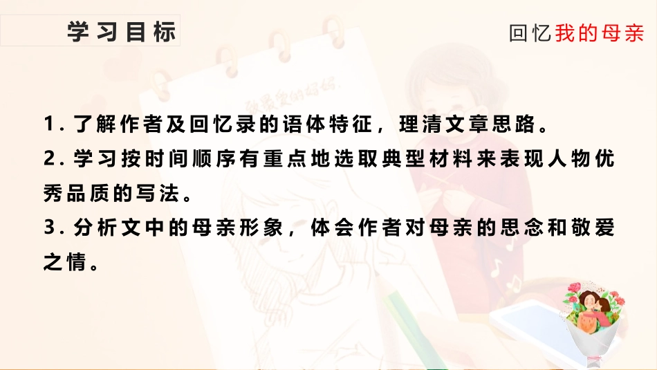 《回忆我的母亲》PPT教学课件(第1课时)[部编版八年级语文]_第2页