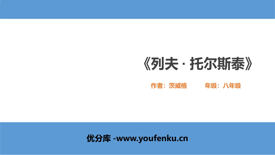 《列夫·托尔斯泰》PPT优质课件[部编版八年级语文上册]_第1页