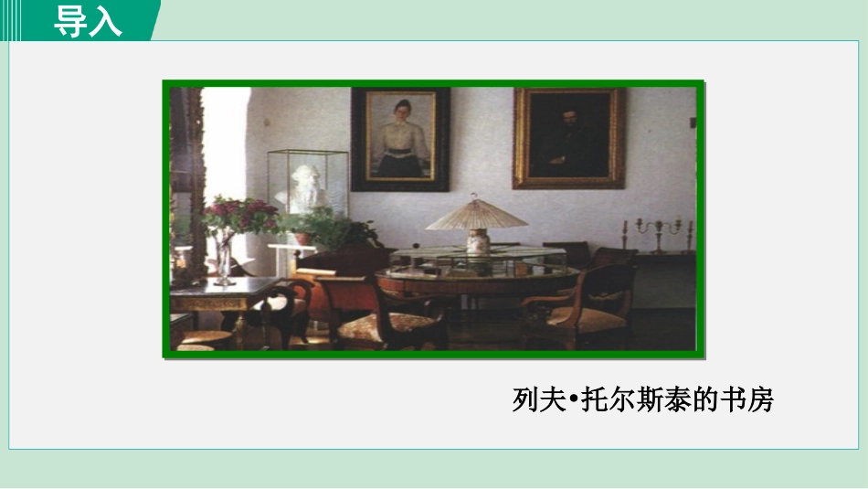 《列夫·托尔斯泰》PPT教学课件(第1课时)[部编版八年级语文]_第2页