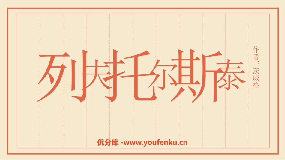 《列夫·托尔斯泰》PPT课文课件[部编版八年级语文上册]_第1页