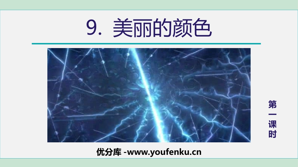 《美丽的颜色》PPT教学课件(第1课时)[部编版八年级语文]_第1页