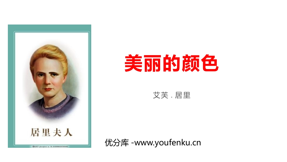 《美丽的颜色》PPT课文课件[部编版八年级语文上册]_第1页