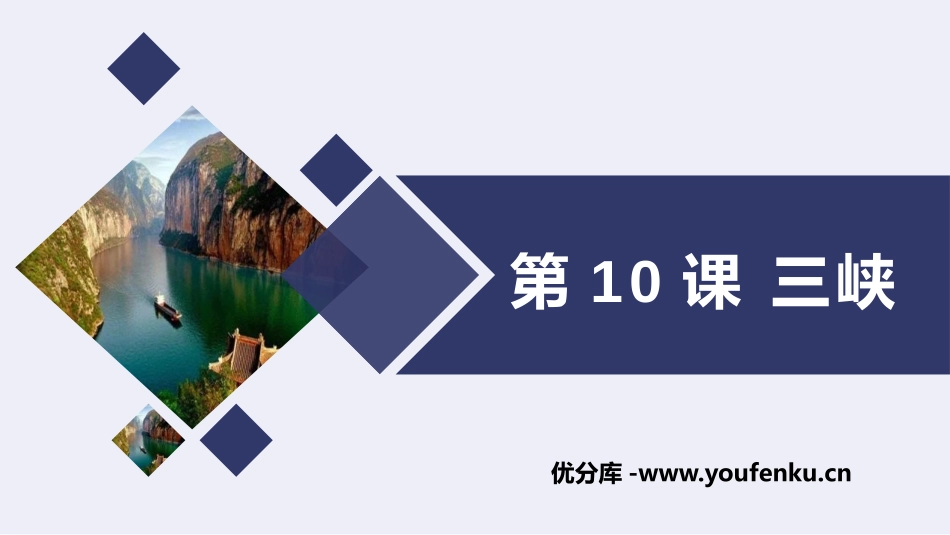 《三峡》PPT精品教学课件[部编版八年级语文上册]_第1页