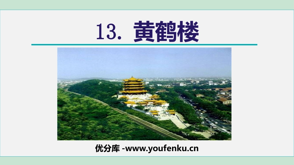 《黄鹤楼》PPT课件[部编版八年级语文上册]_第1页