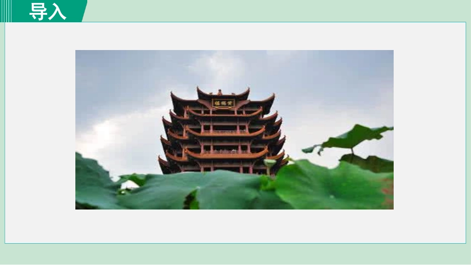《黄鹤楼》PPT课件[部编版八年级语文上册]_第3页
