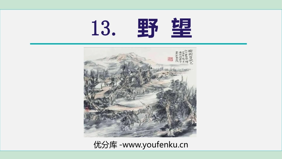 《野望》PPT课件[部编版八年级语文上册]_第1页