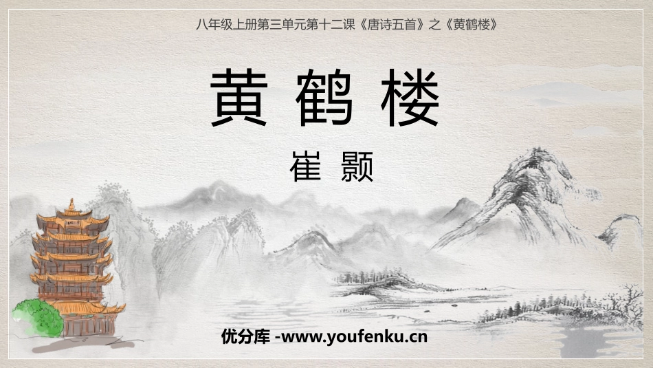 《黄鹤楼》PPT精品课件[部编版八年级语文上册]_第1页