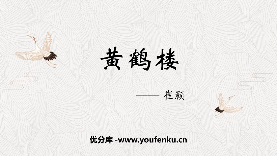 《黄鹤楼》PPT优质课件[部编版八年级语文上册]_第1页