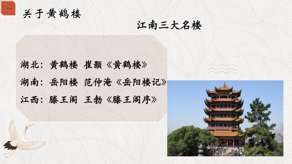 《黄鹤楼》PPT优质课件[部编版八年级语文上册]_第2页