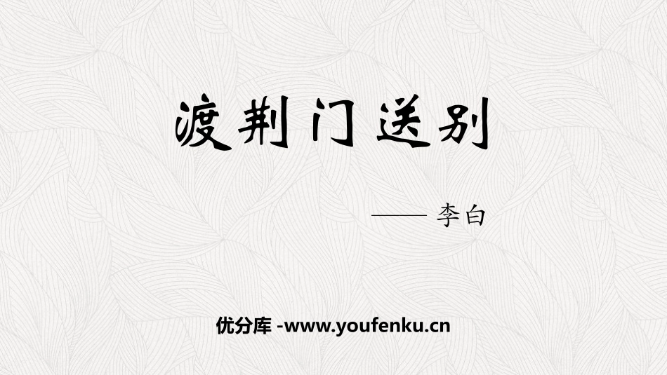 《渡荆门送别》PPT精品课件[部编版八年级语文上册]_第1页