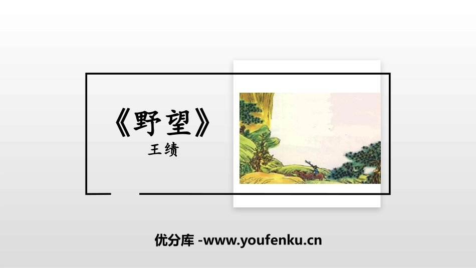 《野望》PPT优质课件[部编版八年级语文上册]_第1页