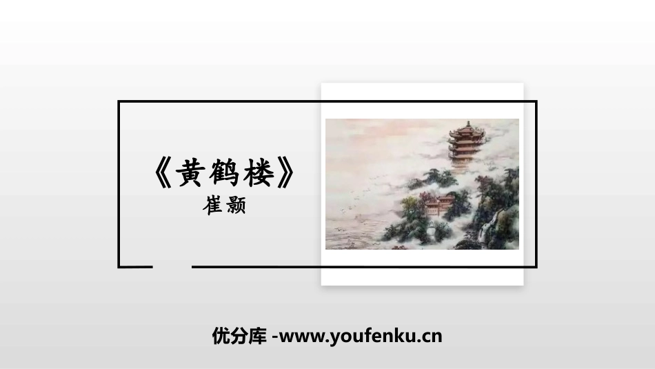 《黄鹤楼》PPT优秀课件[部编版八年级语文上册]_第1页