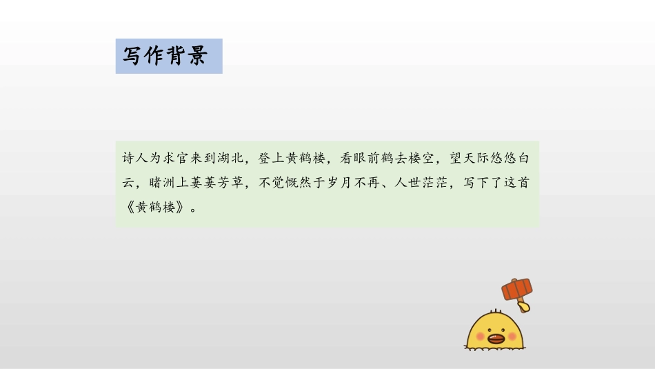 《黄鹤楼》PPT优秀课件[部编版八年级语文上册]_第3页