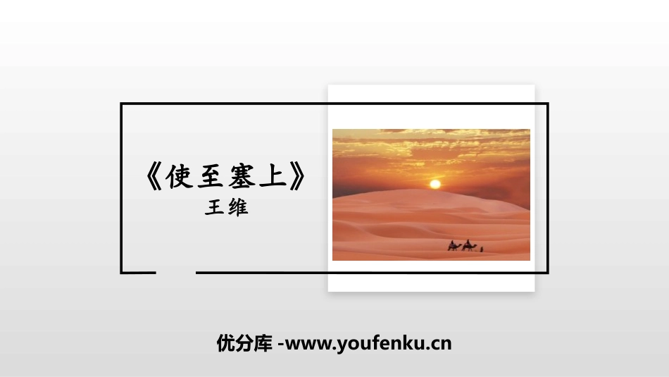 《使至塞上》PPT优质课件[部编版八年级语文上册]_第1页