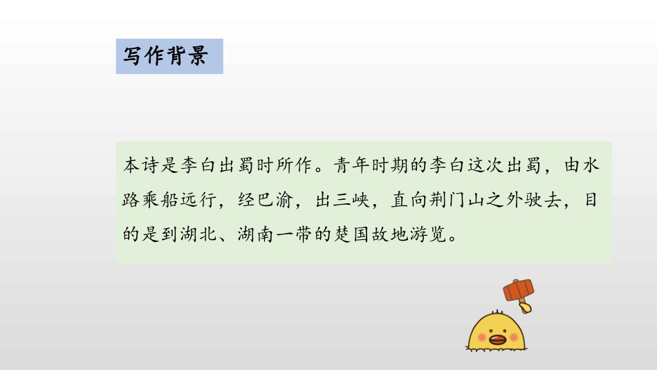 《渡荆门送别》PPT优质课件[部编版八年级语文上册]_第3页