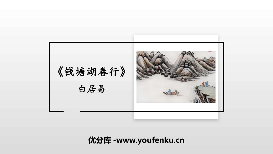 《钱塘湖春行》PPT优质课件[部编版八年级语文上册]_第1页