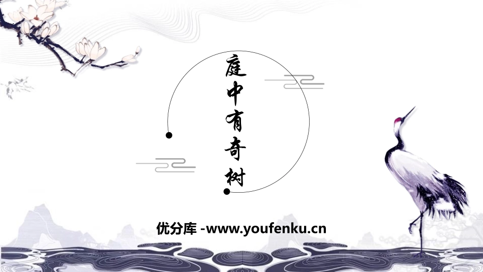 《庭中有奇树》课外古诗词诵读PPT课件[部编版八年级语文]_第1页