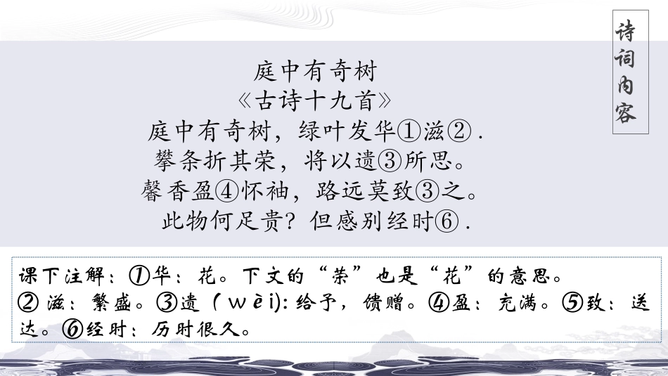 《庭中有奇树》课外古诗词诵读PPT课件[部编版八年级语文]_第3页