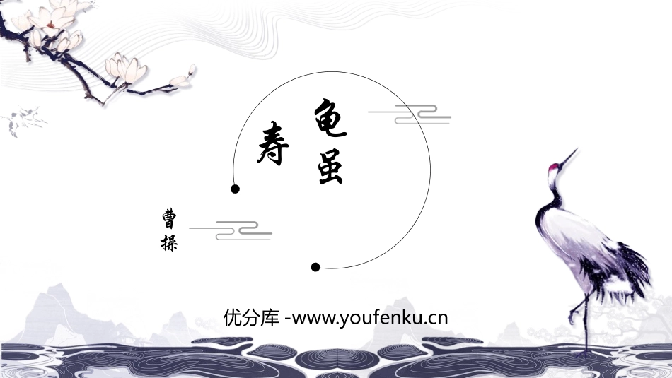 《龟虽寿》课外古诗词诵读PPT课件[部编版八年级语文上册]_第1页