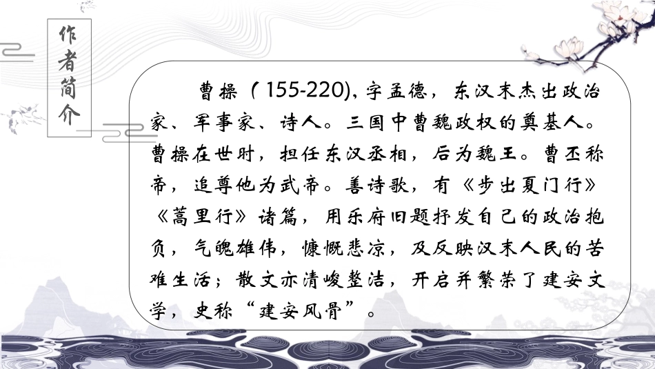 《龟虽寿》课外古诗词诵读PPT课件[部编版八年级语文上册]_第2页