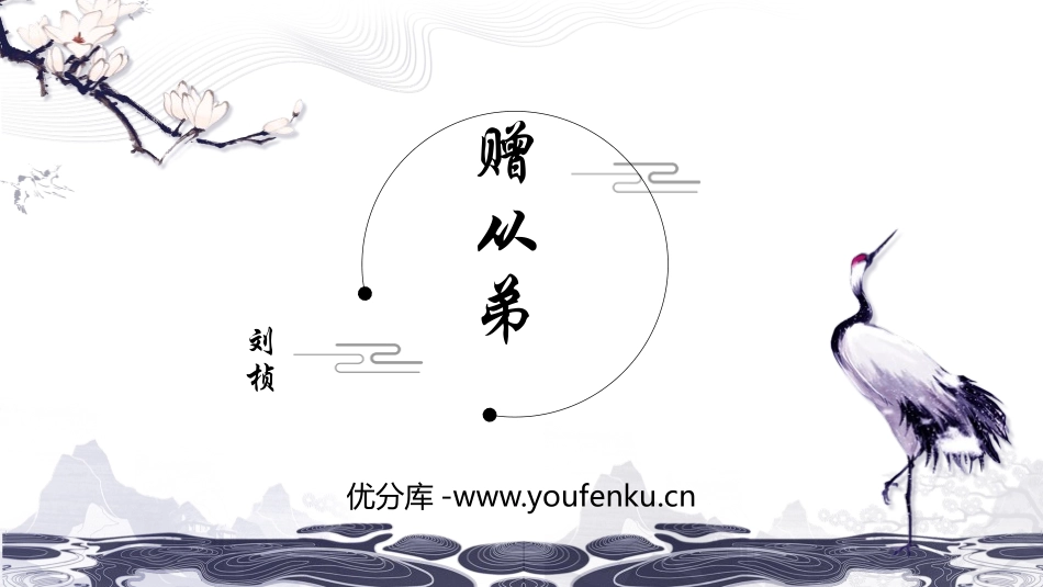 《赠从弟》课外古诗词诵读PPT课件[部编版八年级语文上册]_第1页