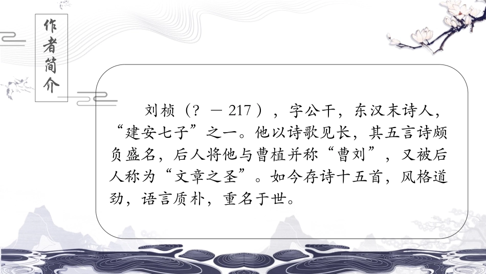 《赠从弟》课外古诗词诵读PPT课件[部编版八年级语文上册]_第2页