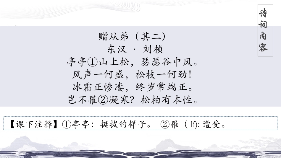 《赠从弟》课外古诗词诵读PPT课件[部编版八年级语文上册]_第3页
