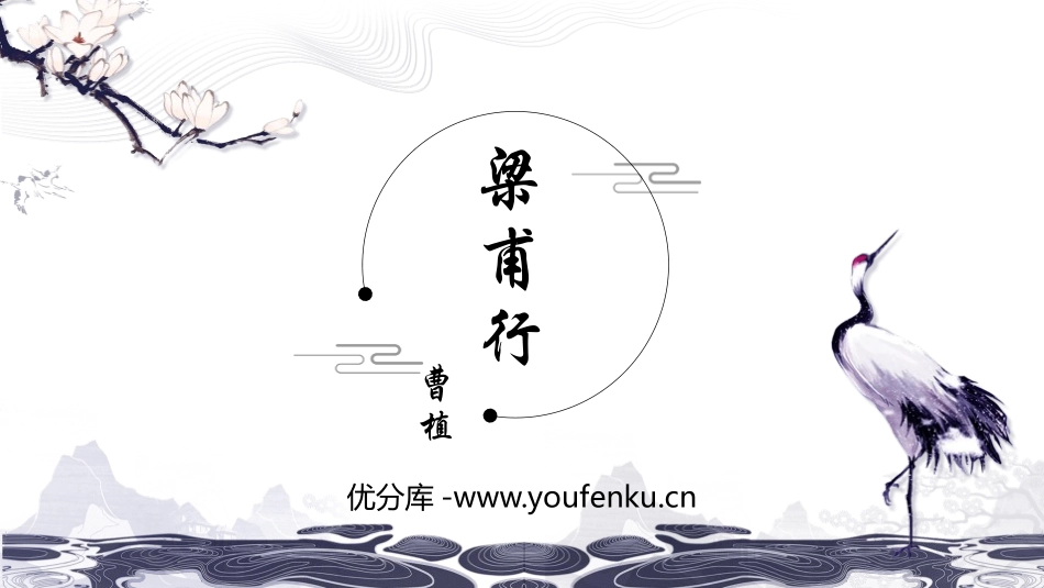 《梁甫行》课外古诗词诵读PPT课件[部编版八年级语文上册]_第1页