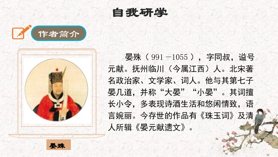 《浣溪沙》课外古诗词诵读PPT教学课件[部编版八年级语文]_第2页