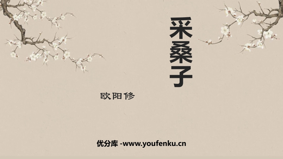 《采桑子》课外古诗词诵读PPT教学课件[部编版八年级语文]_第1页