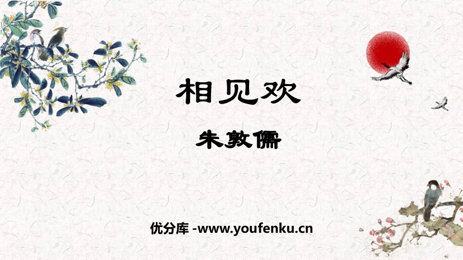 《相见欢》课外古诗词诵读PPT教学课件[部编版八年级语文]_第1页