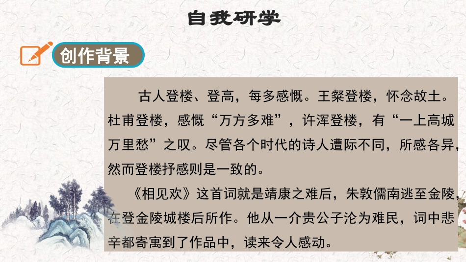 《相见欢》课外古诗词诵读PPT教学课件[部编版八年级语文]_第3页