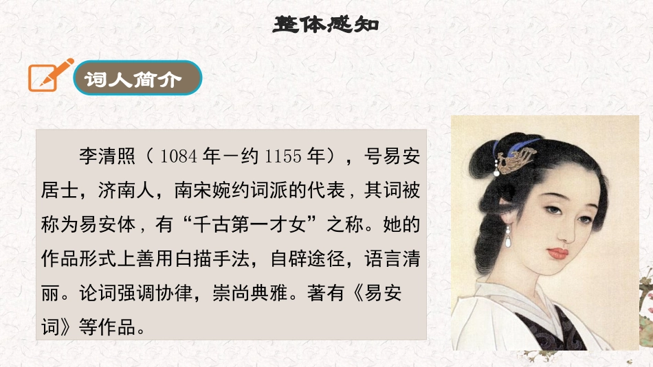 《如梦令》课外古诗词诵读PPT教学课件[部编版八年级语文]_第1页