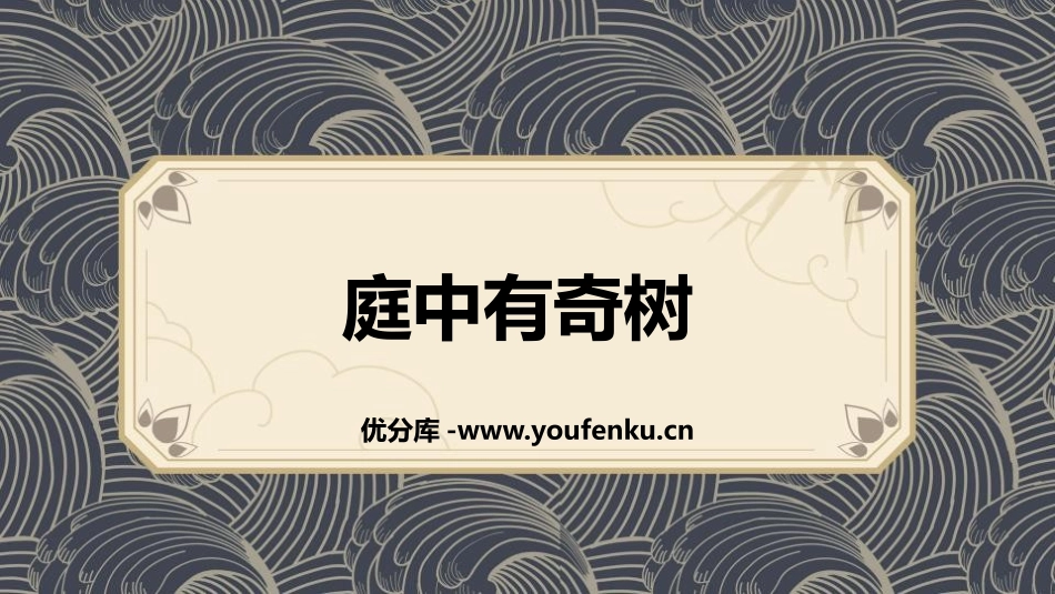 《庭中有奇树》课外古诗词诵读PPT教学课件[部编版八年级语文]_第1页