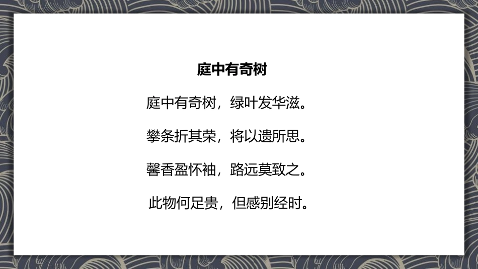 《庭中有奇树》课外古诗词诵读PPT教学课件[部编版八年级语文]_第2页