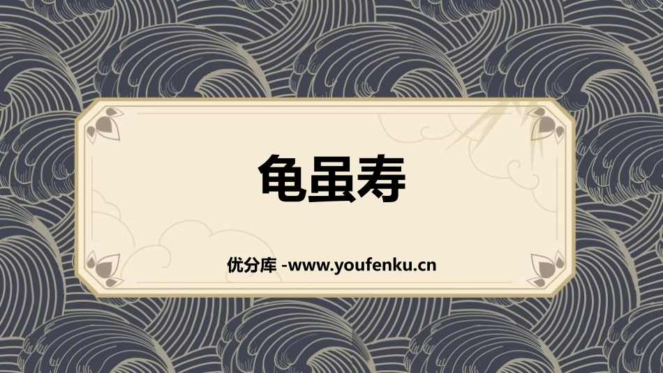 《龟虽寿》课外古诗词诵读PPT教学课件[部编版八年级语文]_第1页