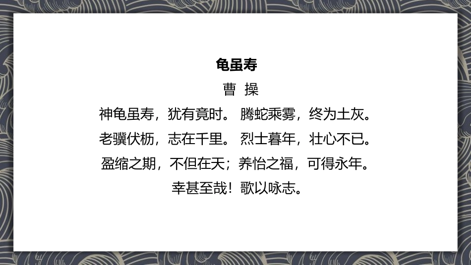 《龟虽寿》课外古诗词诵读PPT教学课件[部编版八年级语文]_第2页